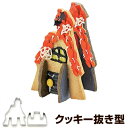 クッキー型 抜き型 立体 キャッスル お城 ハロウィン タイガークラウン ステンレス製 ( 抜型 クッキー 型 城 日本製 製菓道具 製菓グッズ 立体的 組み立...