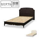 セミダブルベッド クラシック調 猫脚 フルール 約幅130cm ( 開梱設置 送料無料 ベッド ベッドフレーム セミダブル フレーム 寝具 姫系 フレームのみ ...