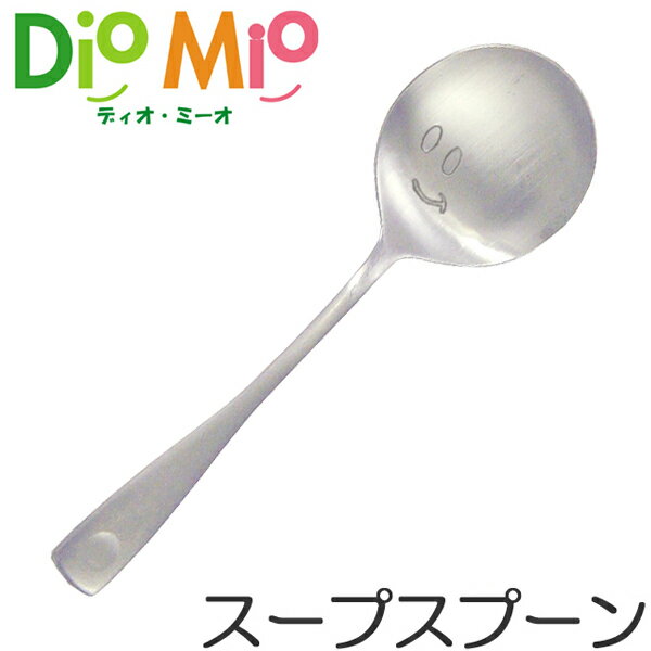 ディオ・ミーオ DioMio スープスプーン 13cm ステンレス製 （ スプーン カトラリー ディオミーオ ディオミオ 食洗機対応 ） 