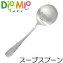ディオミーオ カトラリー ディオ・ミーオ DioMio スープスプーン 13cm ステンレス製 （ スプーン カトラリー ディオミーオ ディオミオ 食洗機対応 ） 【39ショップ】