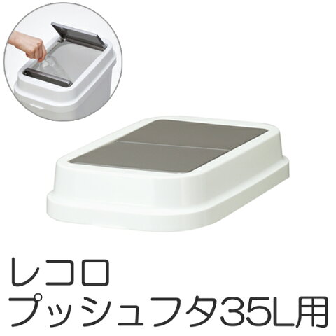 ふた　ゴミ箱　レコロ本体35L専用　プッシュ蓋 （ 蓋 ダストボックス レコロ リビング ごみ箱 フタ プッシュ キッチン ） 【5000円以上送料無料】