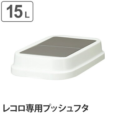 ふた　ゴミ箱　レコロ本体15L専用　プッシュ蓋 （ 蓋 ダストボックス レコロ リビング ごみ箱 フタ プッシュ ） 【5000円以上送料無料】