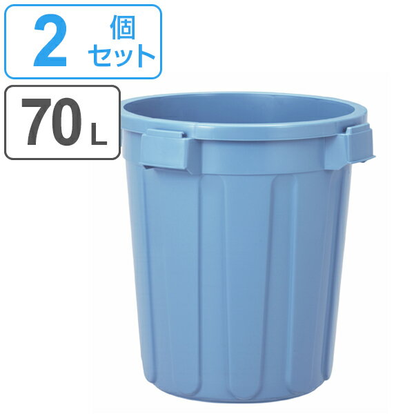 ゴミ箱 70L 本体 2個セット ニューセレクトペール 丸型 大容量 ごみ箱 （ 送料無料 ダストボックス 屋外 大型 ペール 70 リットル ごみばこ 丈夫 頑丈 分別 外用 フタ別売り 食品衛生法適合 収納 日本製 ） 