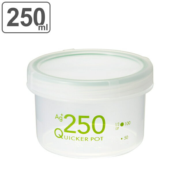 保存容器 250ml 深型 抗菌 クイッカーポット （ 密封 密閉 パッキン付き SIAA抗菌加工 食洗機対応 電子レンジ対応 冷蔵対応 冷凍保存 目盛り付き キャニスター プラスチック容器 ） 【3980円以上送料無料】