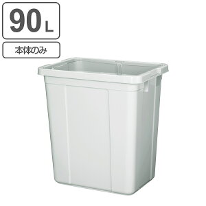 ゴミ箱 本体のみ 90L エコペール