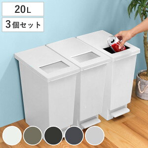 ゴミ箱 20L 同色3個セットユニード プッシュ＆ペダル