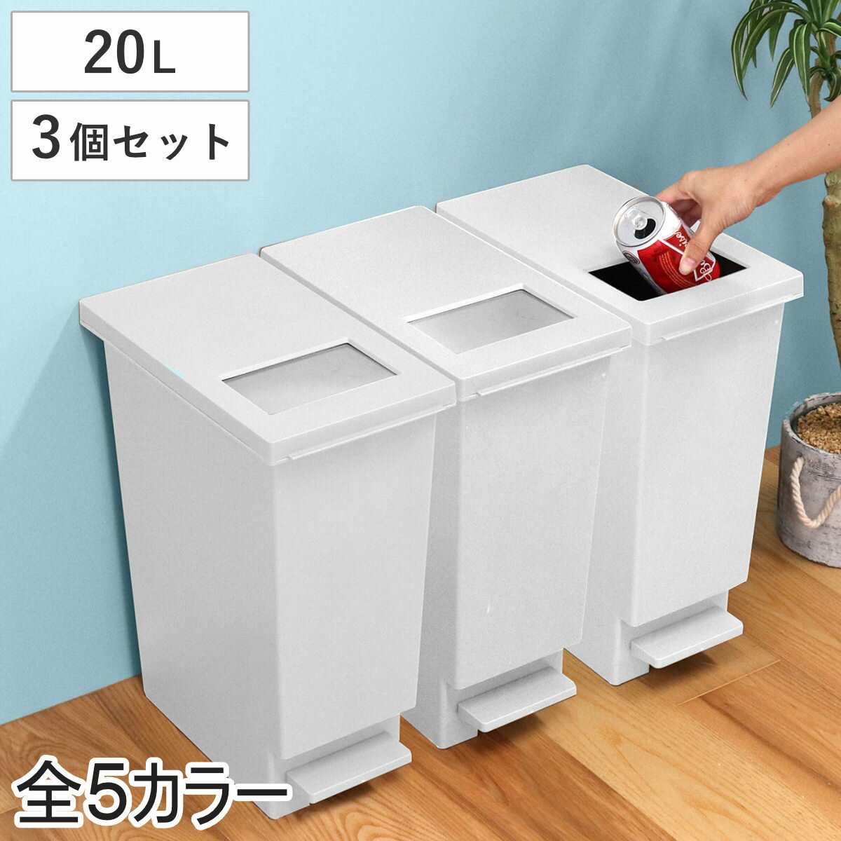 ゴミ箱 20L 同色3個セットユニード プッシュ＆ペダル