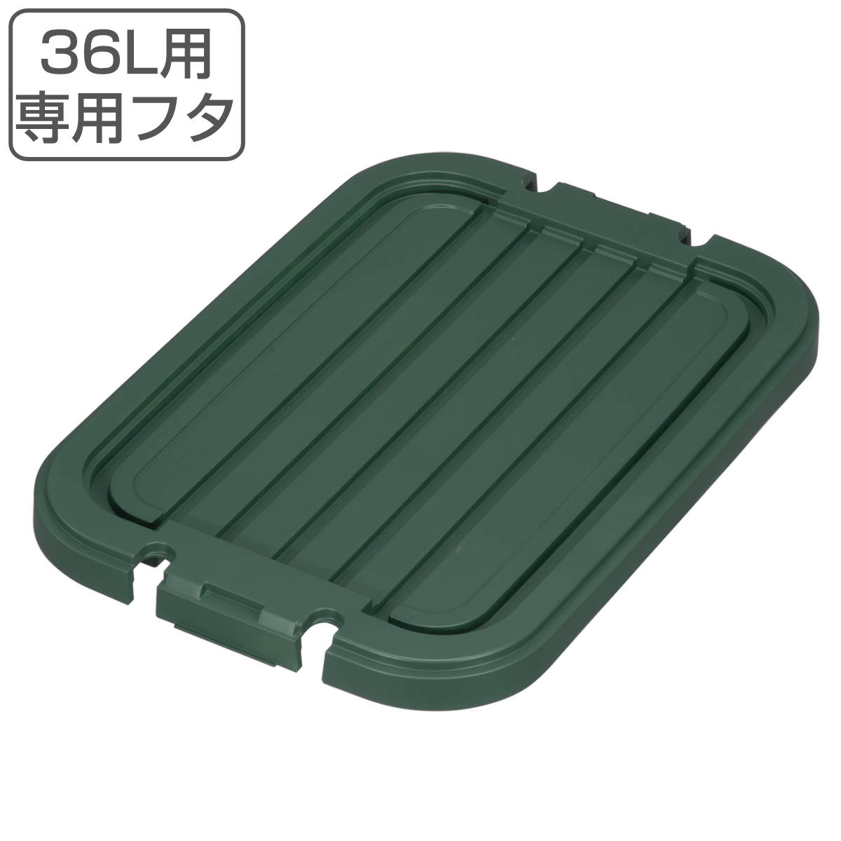 タライ 36L ひも付き 専用フタのみ （ 蓋のみ 桶蓋 フタ バケツ たらい 洗い桶 角型 36リ ...