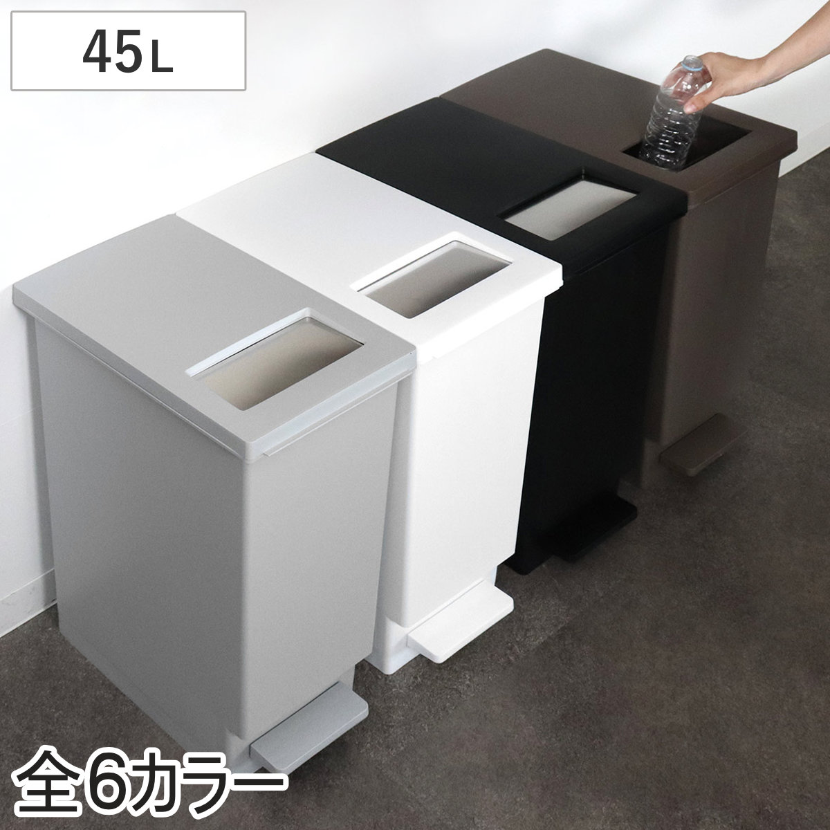 ゴミ箱 45L ペダル ユニード プッシュ＆ペダル