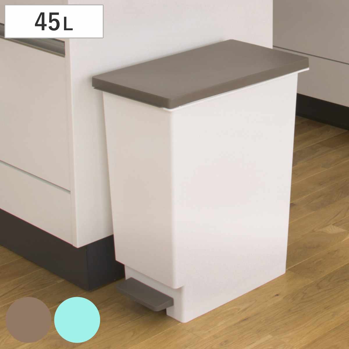 ゴミ箱 45L スリムペダル ふた付き