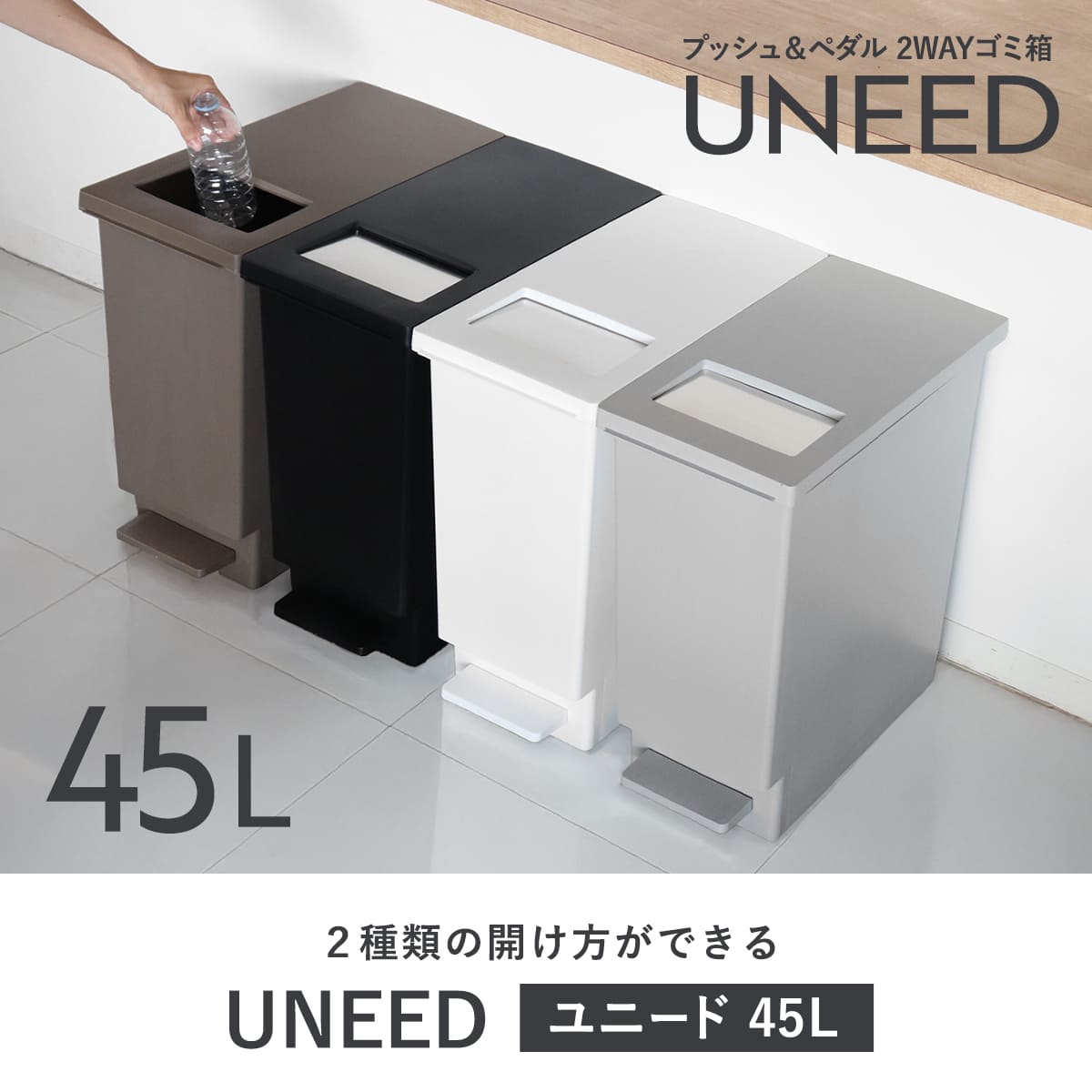 ゴミ箱 45L ペダル ユニード プッシュ＆ペダル （ 45リットル ふた付き 分別キッチ...