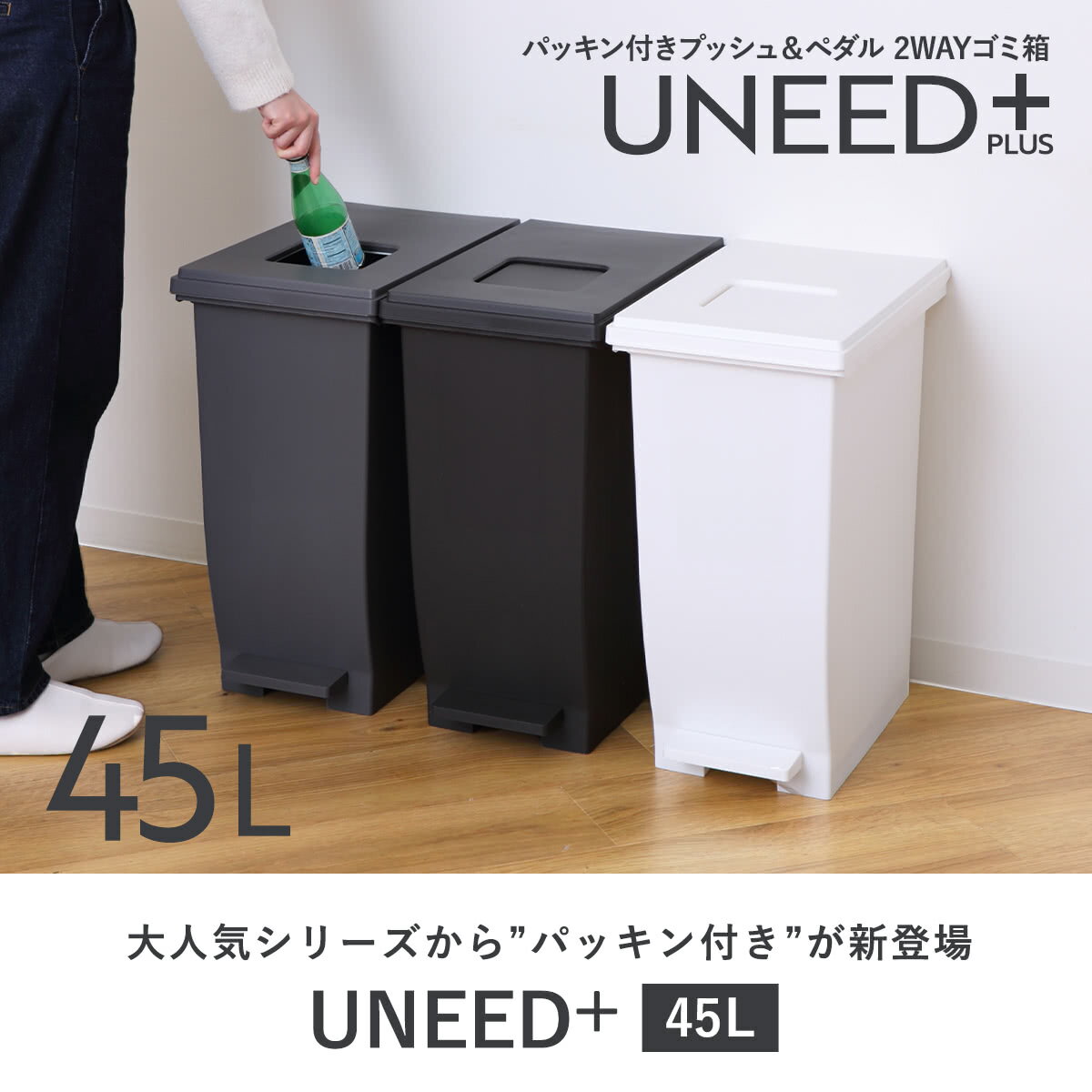 ゴミ箱 45L ユニード プッシュ＆ペダル パッキン付き （ ごみ箱 45リットル 45 ふ...
