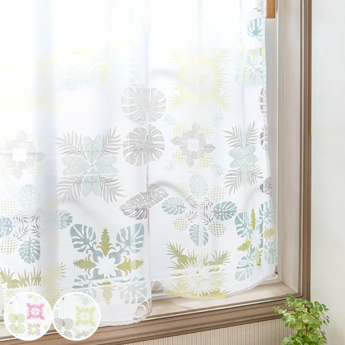 レースカーテン ラウキルト モンステラ柄 約105×178cm ( カーテン レース 既製品 タペストリー 目隠し 間仕切り 簡易カーテン 片開き スクリーン ...