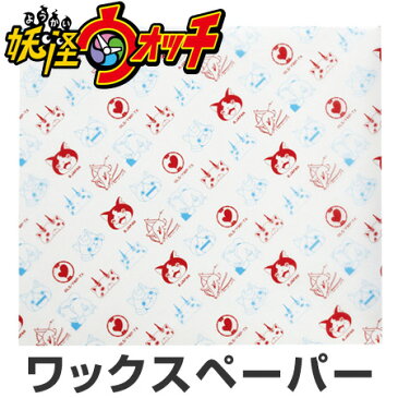 ワックスペーパー　包み紙　紙製　妖怪ウォッチ　10枚入　キャラクター　子供用 （ ラッピングペーパー お菓子包装紙 包装　ラッピング　妖怪ウオッチ ） 【39ショップ】