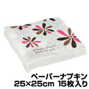 ペーパーナプキン フラワーコレクション 25×25cm 15枚入り ( ペーパーナフキン 紙ナプキン 紙ナフキン 花柄 キッチン雑貨 紙製 ) 【39ショップ】