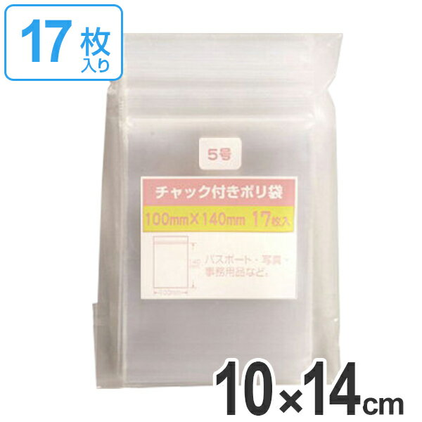 保存袋 チャック付きポリ袋 5号 17枚入 （ ビニール袋 チャック付き 保存用ポリ袋 小分け袋 小物入れ チャック付ビニール袋 チャック付ポリ袋 小袋 ） 【39ショップ】