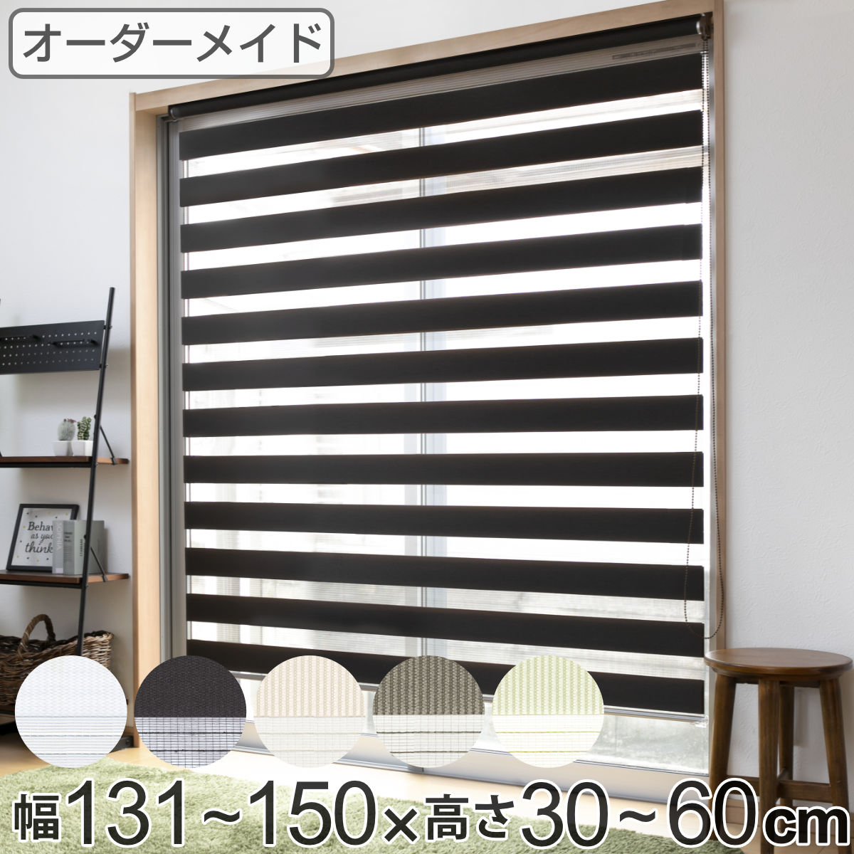 ロールスクリーン オーダー センシア 幅131〜150×高さ30〜60cm （ 送料無料 スクリ...