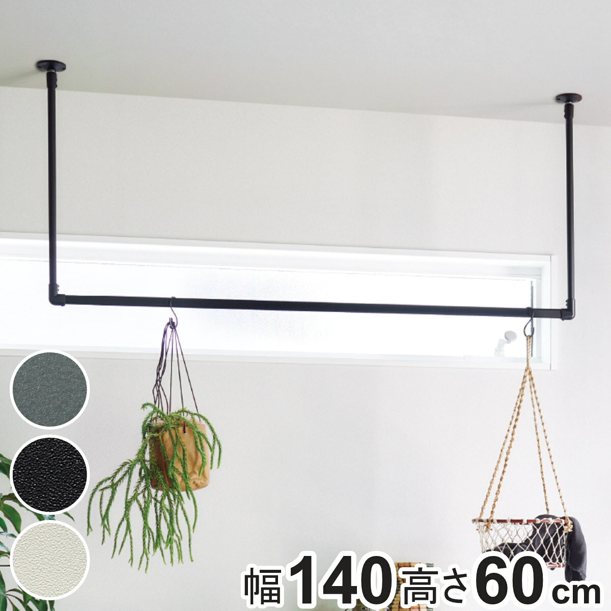 室内物干し TOSO 幅140×高さ60cm ハンギングバー アイアンバー （ ハンガーバー ア...
