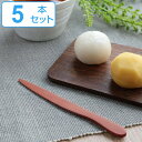 ナイフ WOODN 12cm 和 天然木 木製 同色5本セット ( 黒文字 菓子楊枝 和菓子 カトラリー 和菓子切り 木製食器 和菓子ナイフ サオ 木 おしゃれ...