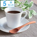 デミタススプーン WOODN 12cm スプーン 天然木 木製 同色5本セット ( コーヒースプーン カトラリー 洋食器 サオ 木製食器 フィーディングスプーン...