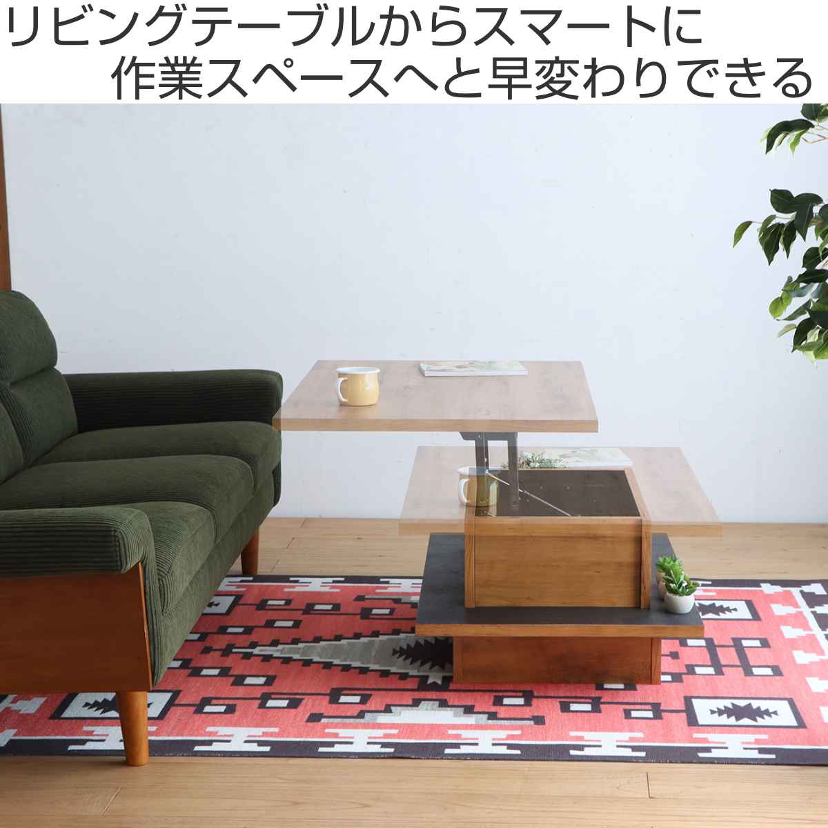 リフトアップテーブル 幅90cm アダムロ 天然木 日本製 ローテーブル ( 天板 昇降 テーブル リフトテーブル 完成品 リビングテーブル 天板下 収納 木目調 ブラック おしゃれ )【39ショップ】 [2]