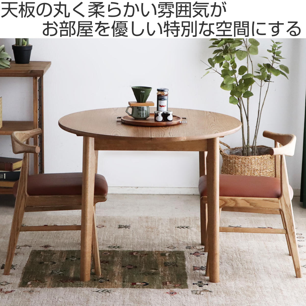 ダイニングテーブル 伸長式 幅90cm 幅120cm 円型 アルグ ( 楕円 テーブル 食卓テーブル 丸 2人用 4人用 机 木製 円形 伸縮テーブル コンパクト 天然木 天板 伸長 エクステンションテーブル ダイニング 食卓 おしゃれ 省スペース )【39ショップ】 [2]