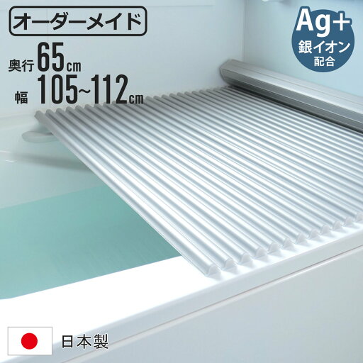 風呂ふた シャッター オーダー オーダーメイド イージーウェーブ 65×105~112cm 銀イオン配合 特注 別注 ( ふろふた 風呂フタ ミューファン 日本製 風呂蓋 フタ 蓋 ふた サイズオーダー シャッタータイプ 抗菌 防カビ ag )【39ショップ】 風呂ふた シャッター オーダー オーダーメイド イージーウェーブ 65×105~112cm 銀イオン配合 特注 別注 ( ふろふた 風呂フタ ミューファン 日本製 風呂蓋 フタ 蓋 ふた サイズオーダー シャッタータイプ 抗菌 防カビ ag )【39ショップ】