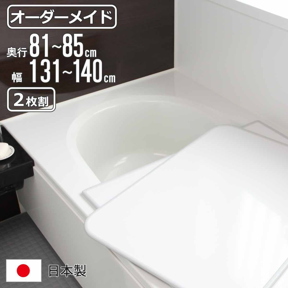 風呂ふた オーダー オーダーメイド 組み合わせ 81～85×131～140cm 2枚割 特注 別注 （ 風呂 お風呂 ふた ふろふた 風呂蓋 風呂フタ 日本製 フタ 蓋 パネル 組み合わせ風呂ふた 2枚組 サイズオーダー 保温 抗菌 防カビ ）【39ショップ】
