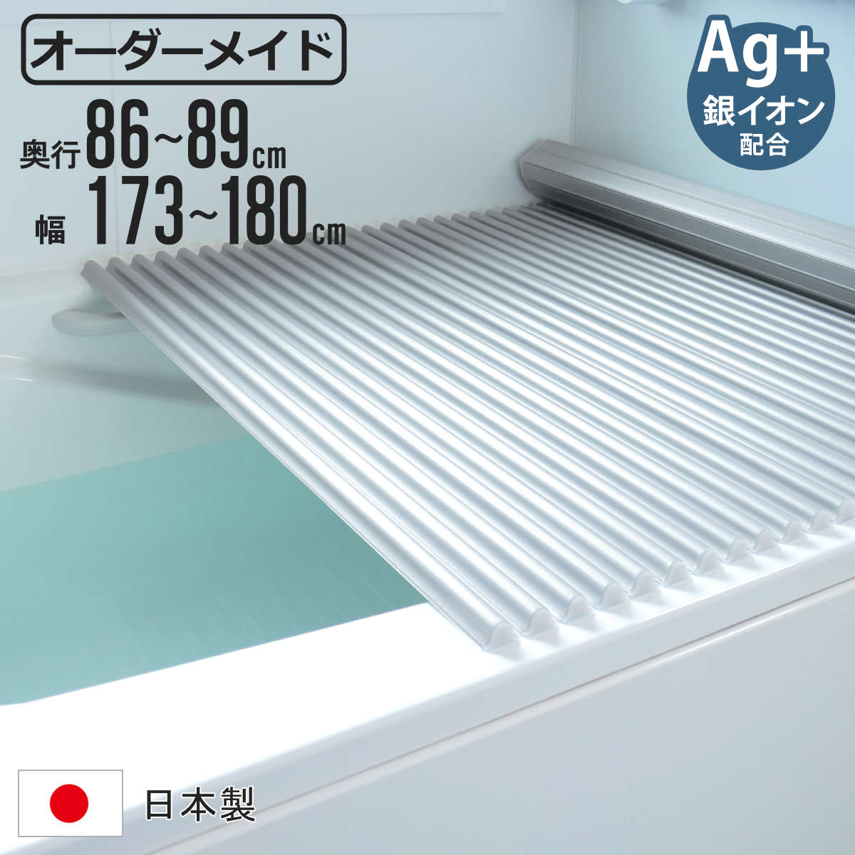 風呂ふた シャッター オーダー オーダーメイド イージーウェーブ 86～89×173～180cm 銀イオン配合 特注 別注 （ ふろふた 風呂フタ ミューファン 日本製 風呂蓋 フタ 蓋 ふた サイズオーダー シャッタータイプ 抗菌 防カビ ag ）【39ショップ】