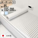 風呂ふた シャッター オーダー オーダーメイド 85×193〜200cm 特注 別注 ( ふろふた 風呂蓋 風呂フタ シャッター式 日本製 風呂 フタ 蓋 ふた...