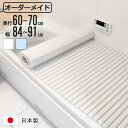 風呂ふた シャッター オーダー オーダーメイド 60〜70×84〜91cm 特注 別注 ( ふろふた 風呂蓋 風呂フタ シャッター式 日本製 風呂 フタ 蓋 ふ...