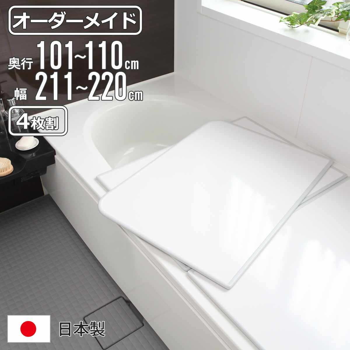 風呂ふた オーダー オーダーメイド 組み合わせ 101～110×211～220cm 4枚割 特注 別注 （ 風呂 お風呂 ふた ふろふた 風呂蓋 風呂フタ 日本製 フタ 蓋 パネル 組み合わせ風呂ふた 4枚組 サイズオーダー 保温 抗菌 防カビ ）【39ショップ】