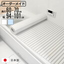 風呂ふた シャッター オーダー オーダーメイド 60〜70×94〜101cm 特注 別注 ( ふろふた 風呂蓋 風呂フタ シャッター式 日本製 風呂 フタ 蓋 ...