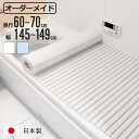 風呂ふた シャッター オーダー オーダーメイド 60〜70×145〜149cm 特注 別注 ( ふろふた 風呂蓋 風呂フタ シャッター式 日本製 風呂 フタ 蓋...
