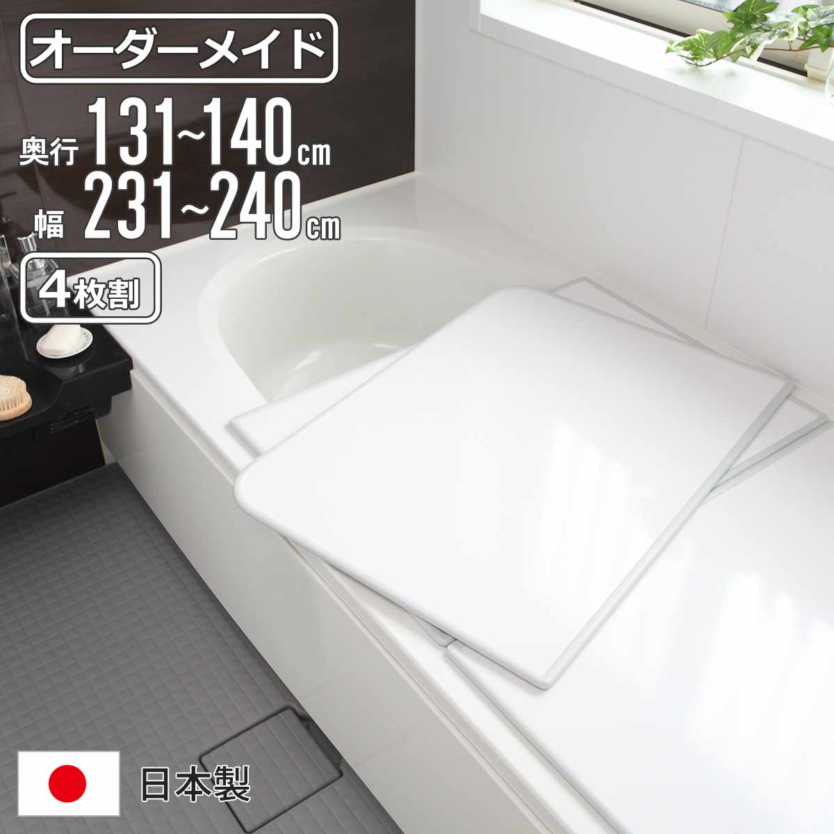 風呂ふた オーダー オーダーメイド 組み合わせ 131~140×231~240cm 4枚割 特注 別注 ( 風呂 お風呂 ふた ふろふた 風呂蓋 風呂フタ 日本製 フタ 蓋 パネル 組み合わせ風呂ふた 4枚組 サイズオーダー 保温 抗菌 防カビ )【39ショップ】