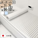 風呂ふた シャッター オーダー オーダーメイド 71〜75×94〜101cm 特注 別注 ( ふろふた 風呂蓋 風呂フタ シャッター式 日本製 風呂 フタ 蓋 ...