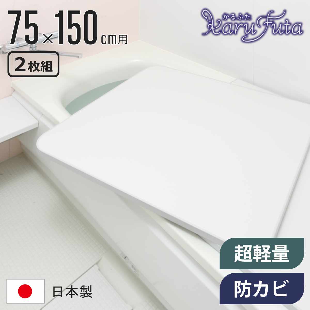 風呂ふた 組み合わせ かるふた 75×150cm L15 軽い （ 風呂蓋 風呂フタ 実寸73×148cm 2枚組 風呂 ふた 軽量 防カビ 保温 日本製 フタ 超軽量 かびにくい 75×150cm用 75 150 2枚 二枚 2分割 2枚割 ホワイト ）【39ショップ】（楽天・インテリアパレット）