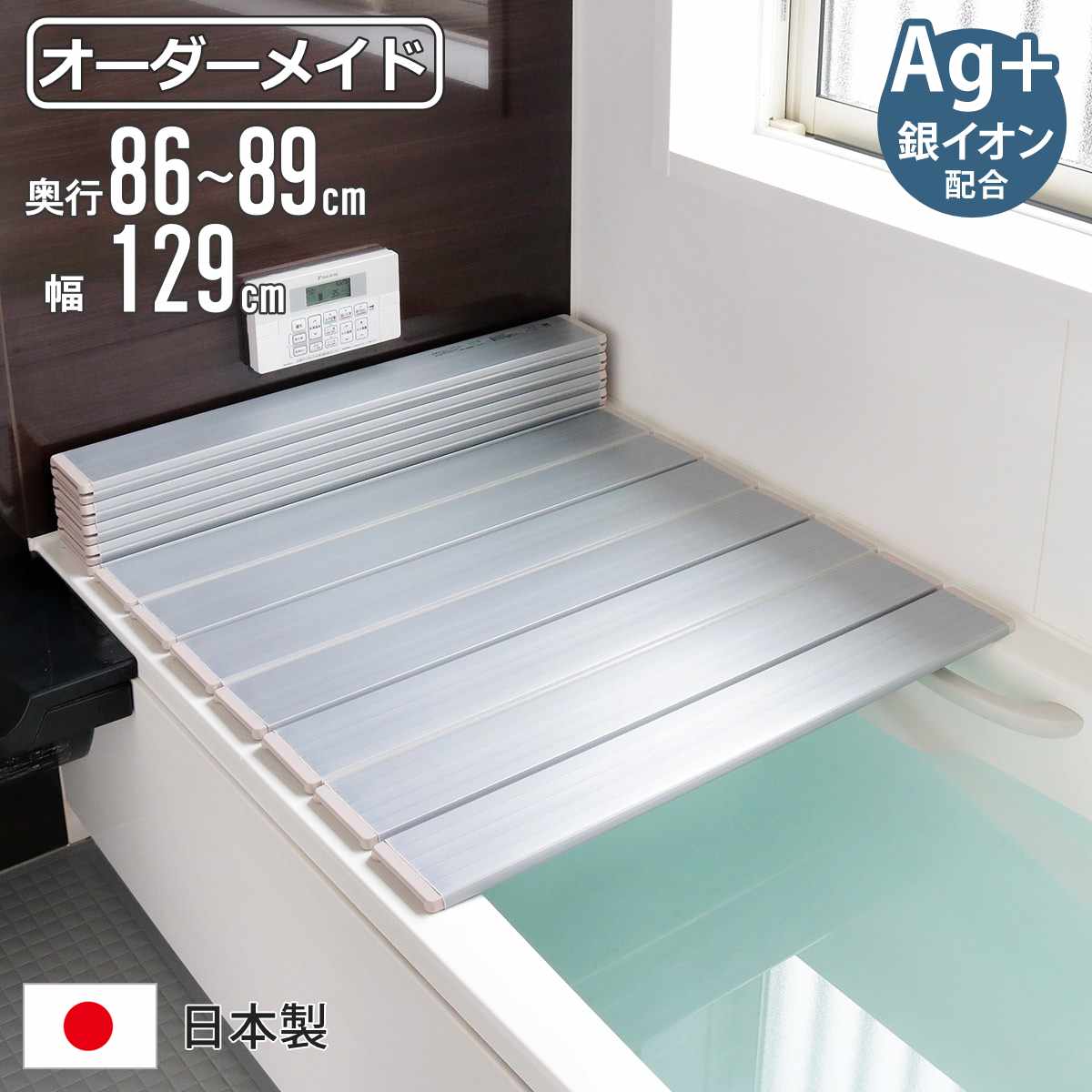 風呂ふた 折りたたみ オーダー オーダーメイド 86～89×129cm 銀イオン配合 特注 別注 （ ふろふた 風呂蓋 風呂フタ ミューファン 日本製 風呂 フタ 蓋 ふた サイズオーダー 折りたたみ式 Ag 抗菌 防臭 ）【39ショップ】