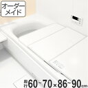 風呂ふた オーダー オーダーメイド ふろふた 風呂蓋 風呂フタ （ 組み合わせ ） 60～70×86～90cm 2枚割 特注 別注 （ 送料無料 風呂 お風呂 ふた フタ 蓋 組み合わせ パネル 組み合わせ風呂ふた 保温 抗菌 防カビ お手入れ 簡単 ） 【39ショップ】