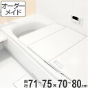 風呂ふた オーダー オーダーメイド ふろふた 風呂蓋 風呂フタ （ 組み合わせ ） 71～75×70～80cm 特注 別注 （ 送料無料 風呂 お風呂 ふた フタ 蓋 組み合わせ パネル 組み合わせ風呂ふた 保温 抗菌 防カビ お手入れ 簡単 ） 【39ショップ】