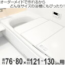 風呂ふた オーダー オーダーメイド ふろふた 風呂蓋 風呂フタ （ 組み合わせ ） 76～80×121～130cm 特注 別注 （ 送料無料 風呂 お風呂 ふた フタ 蓋 組み合わせ パネル 組み合わせ風呂ふた 保温 抗菌 防カビ ） 【39ショップ】 2