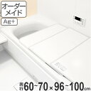 風呂ふた オーダー オーダーメイド ふろふた 風呂蓋 風呂フタ （ 組み合わせ ） 60～70×96～100cm 銀イオン配合 2枚割 特注 別注 （ 送料無料 風呂 お風呂 ふた フタ 蓋 組み合わせ パネル 組み合わせ風呂ふた 抗菌 防カビ ag ） 【39ショップ】