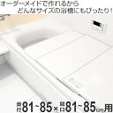 風呂ふた オーダー オーダーメイド ふろふた 風呂蓋 風呂フタ 組み合わせ 81～85×81～85cm 銀イオン 2枚割 特注 別注 （ 送料無料 風呂 お風呂 ふた フタ 蓋 組み合わせ パネル 組み合わせ風呂ふた 抗菌 防カビ ag ） 【39ショップ】 2