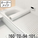 風呂ふた オーダー オーダーメイド ふろふた 風呂蓋 風呂フタ シャッター式 60～70×94～101cm 特注 別注 （ 送料無料 風呂 お風呂 ふた フタ 蓋 シャッター シャッタタイプ 巻きふた 巻き 巻く 風呂ふた 抗菌 防カビ ） 