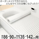 【先着】最大400円OFFクーポン有！ 風呂ふた オーダー オーダーメイド ふろふた 風呂蓋 風呂フタ シャッター式 86～90×135～142cm 特注 別注 （ 送料無料 風呂 お風呂 ふた フタ 蓋 シャッター シャッタタイプ 巻きふた 巻き 巻く 風呂ふた 抗菌 防カビ ） 【39ショップ】 2