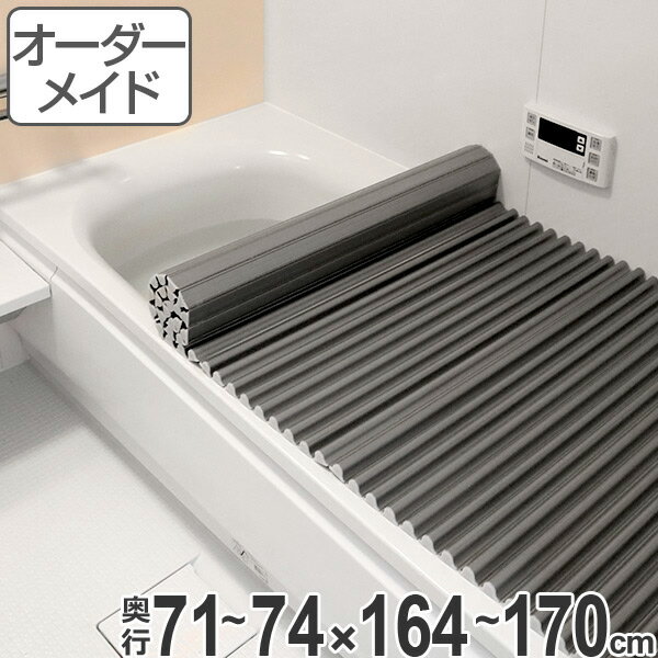 風呂ふた オーダー オーダーメイド ふろふた 風呂蓋 風呂フタ イージーウェーブ 71〜74×164〜170cm 特注 別注 銀イオン （ 送料無料 風呂 お風呂 ふた フタ 蓋 シャッター シャッタタイプ 巻きふた 巻き 巻く 抗菌 防カビ ag ） 【39ショップ】