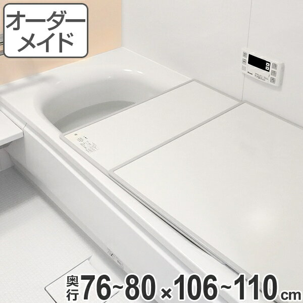 風呂ふた オーダー オーダーメイド ECOウォームneo ふろふた （ 組み合わせ ）保温風呂ふた 76〜80 x 106〜110cm （ 送料無料 風呂蓋 風呂フタ 冷めにくい 風呂 フタ サイズオーダー ） 【39ショップ】