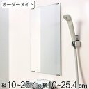 オーダーメイド ミラー 縦10~25.4×横10~25.4cm 酸化防止加工 オーダー 鏡 ( 送料無料 浴室ミラー 浴室鏡 オーダーミラー サイズオーダー 耐湿加工 サビ防止 交換用鏡 取替え 取付け 面取り加工 お風呂 洗い場 洗面 サイズ ) 【39ショップ】