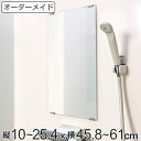 オーダーメイド ミラー 縦10～25.4×横45.8～61cm 酸化防止加工 オーダー 鏡 （ 送料無料 浴室ミラー 浴室鏡 オーダーミラー サイズオーダー 耐湿加工 サビ防止 交換用鏡 取替え 取付け 面取り加工 お風呂 洗い場 洗面 サイズ ） 【39ショップ】