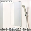 オーダーメイド ミラー 酸化防止加工 縦30.6～40.6×横25.5～30.5cm （ 送料無料 鏡 浴室 風呂 洗面 オーダー 浴室ミラー 浴室鏡 オーダーミラー サイズオーダー 耐湿加工 サビ防止 洗面鏡 交換用鏡 取替え 取付け お風呂 洗い場 ） 【39ショップ】